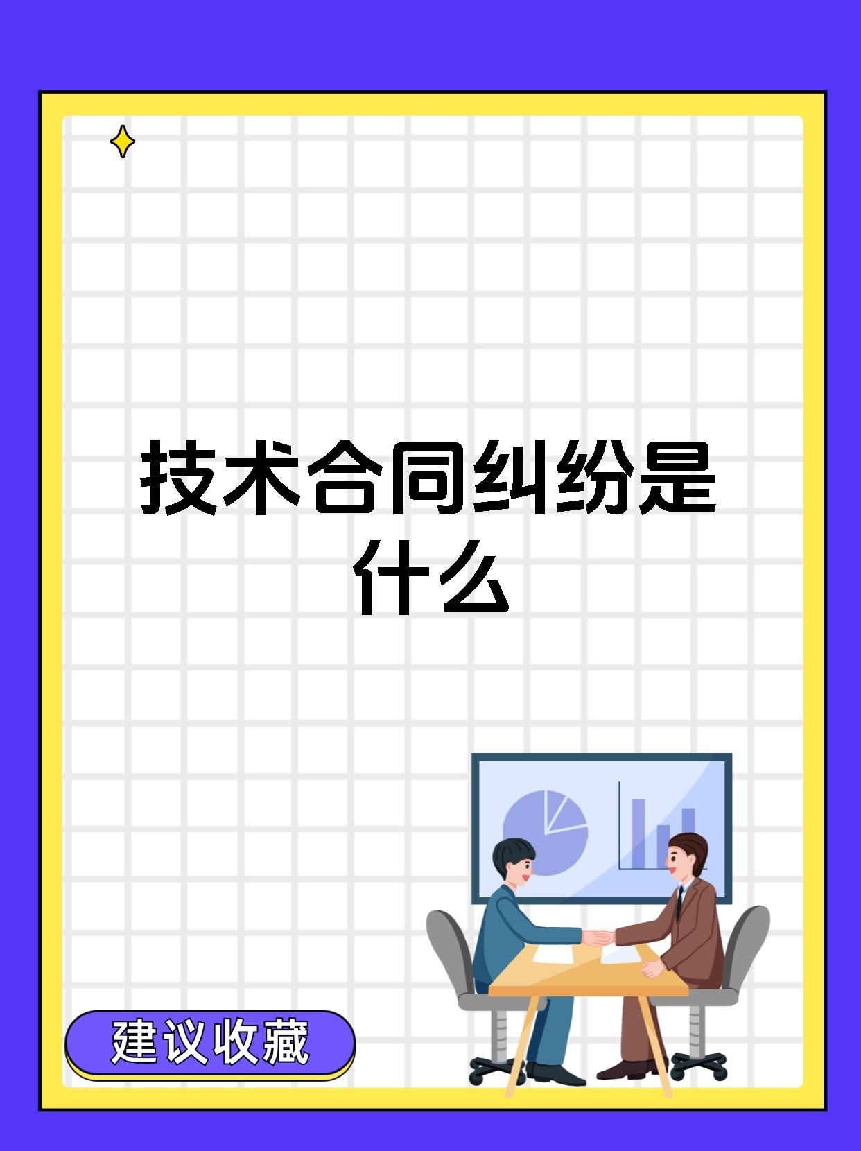 技術(shù)合同糾紛 定義、類型與核心爭議